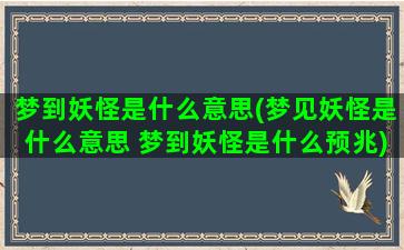 梦到妖怪是什么意思(梦见妖怪是什么意思 梦到妖怪是什么预兆)